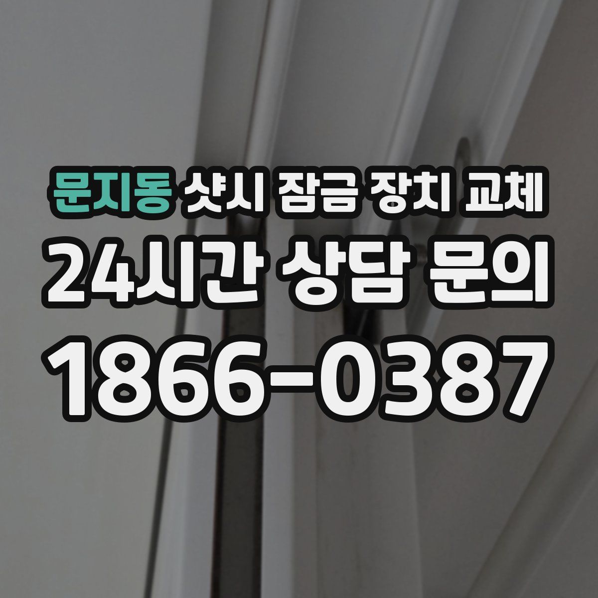 문지동 샷시 잠금 장치 교체