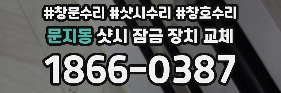 문지동 샷시 잠금 장치 교체