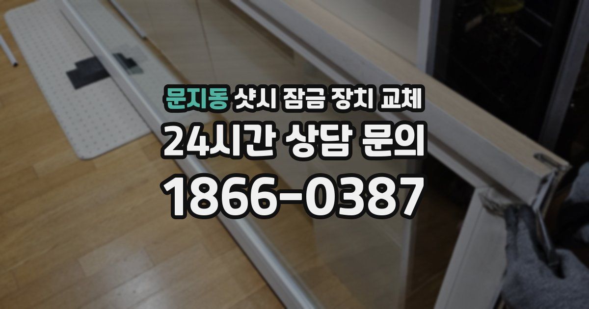 문지동 샷시 잠금 장치 교체