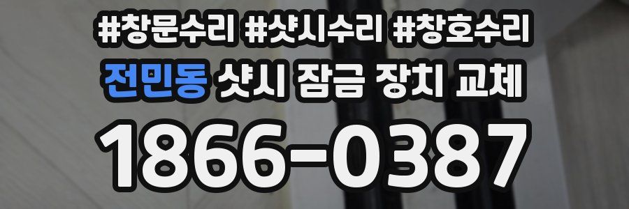 전민동 샷시 잠금 장치 교체