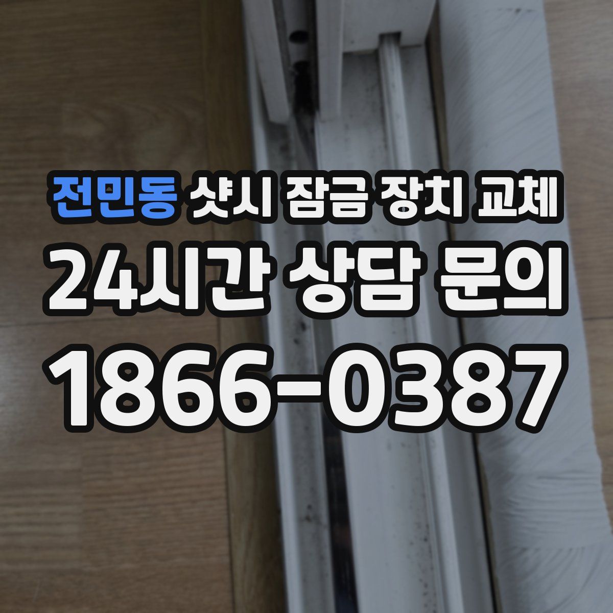 전민동 샷시 잠금 장치 교체