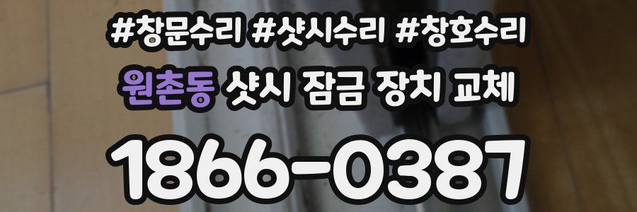 원촌동 샷시 잠금 장치 교체
