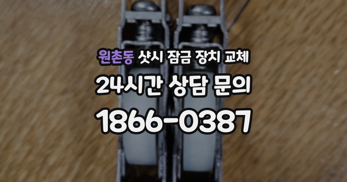 원촌동 샷시 잠금 장치 교체