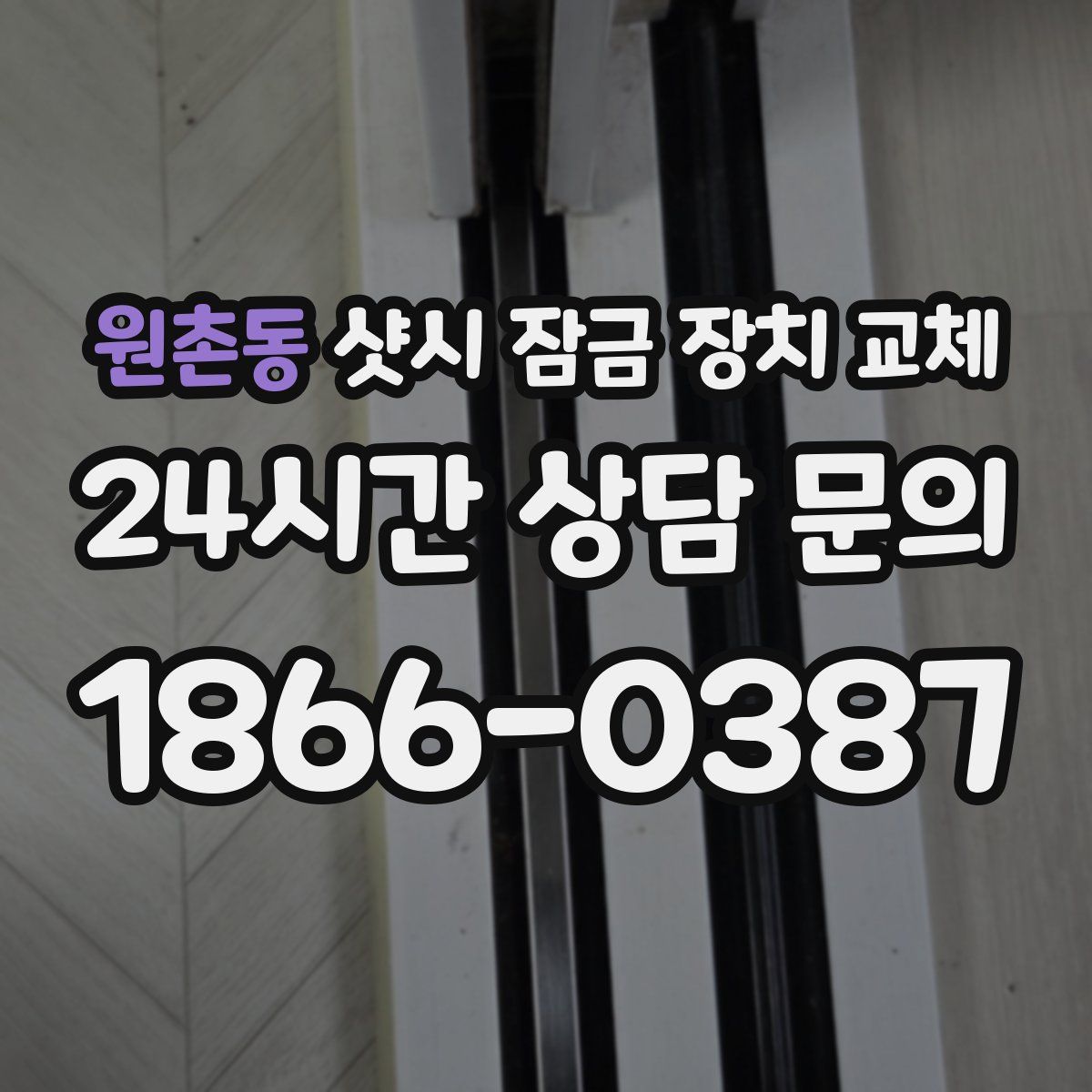 원촌동 샷시 잠금 장치 교체