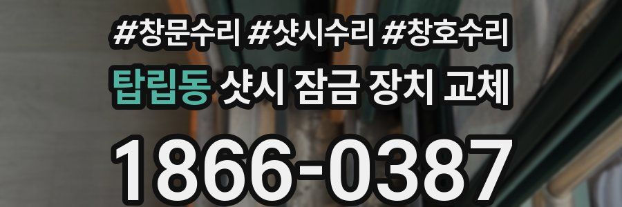 탑립동 샷시 잠금 장치 교체