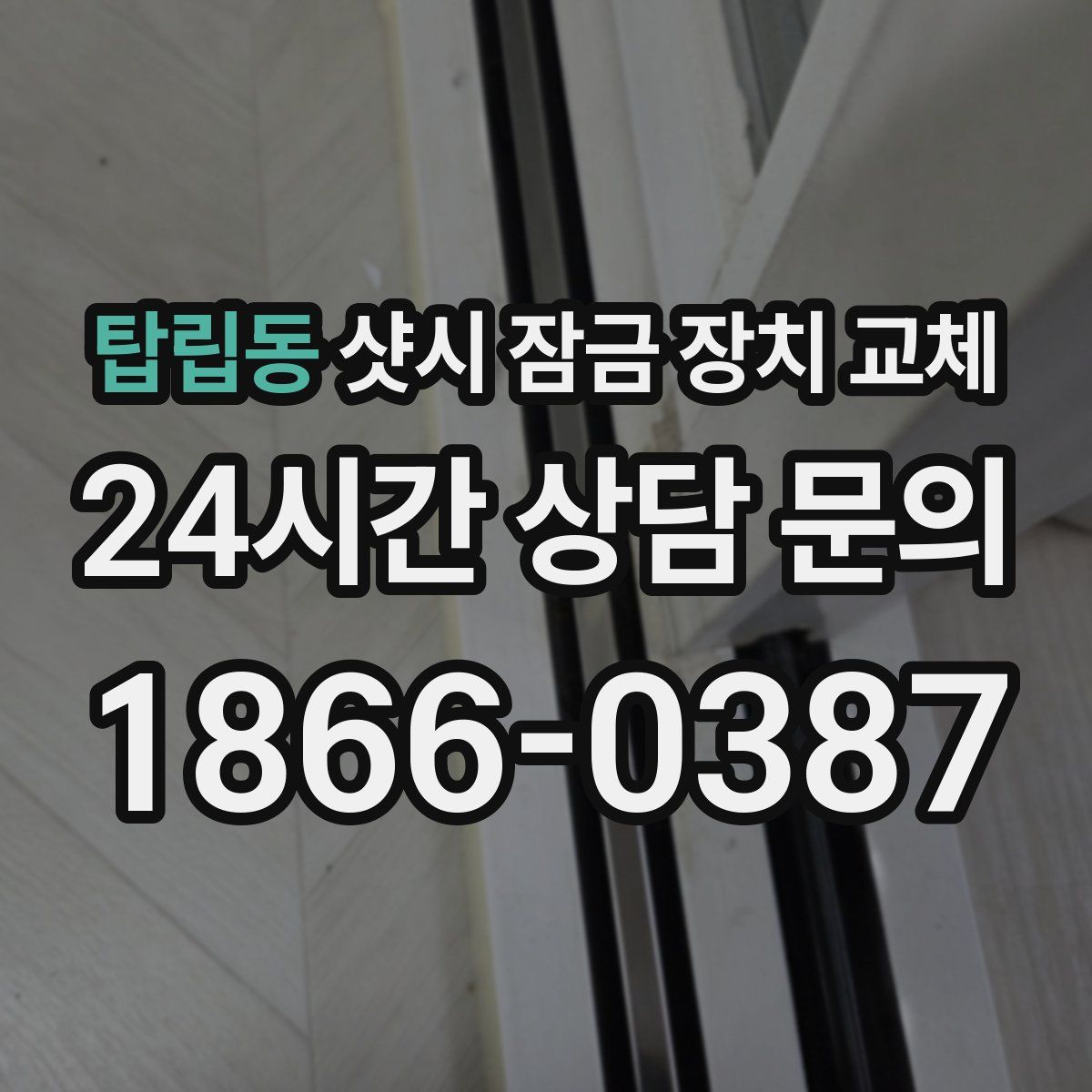 탑립동 샷시 잠금 장치 교체