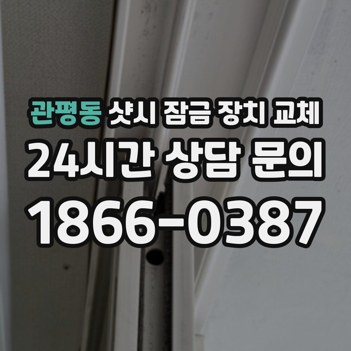 관평동 샷시 잠금 장치 교체