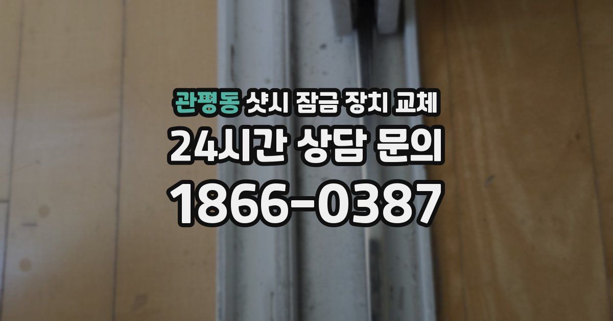 관평동 샷시 잠금 장치 교체