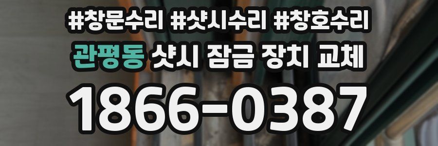 관평동 샷시 잠금 장치 교체