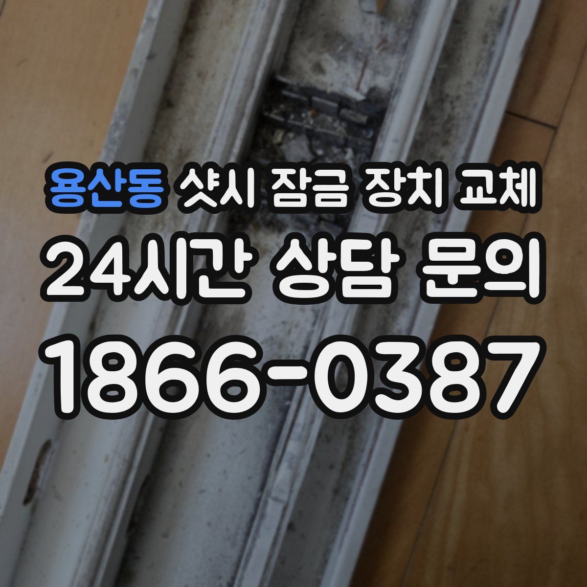 용산동 샷시 잠금 장치 교체