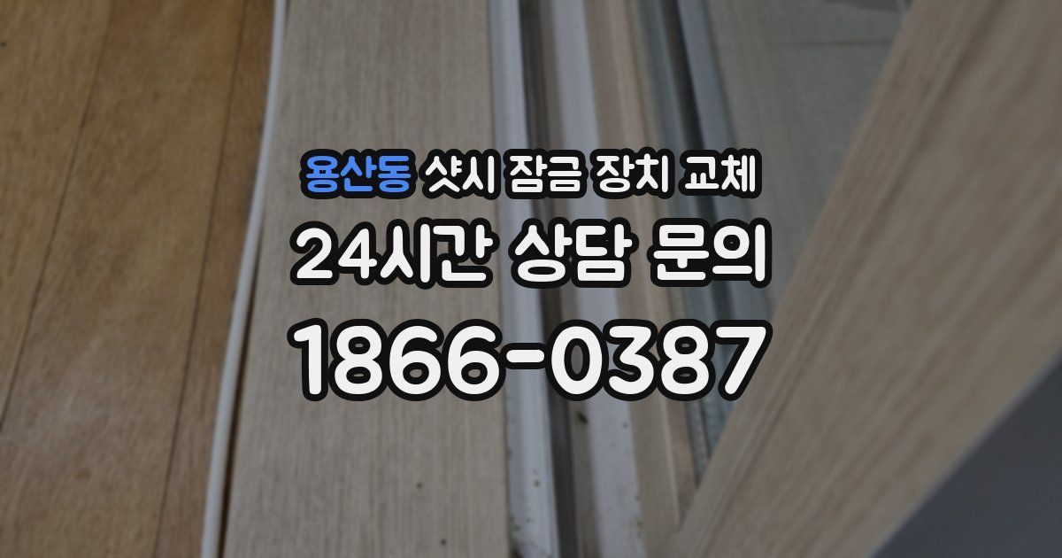 용산동 샷시 잠금 장치 교체