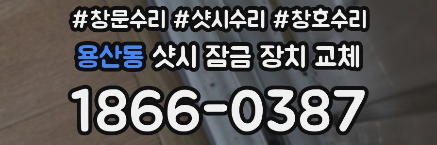 용산동 샷시 잠금 장치 교체
