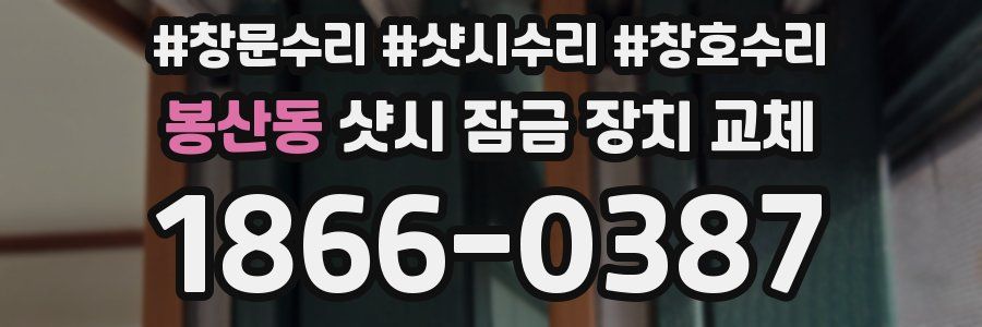봉산동 샷시 잠금 장치 교체