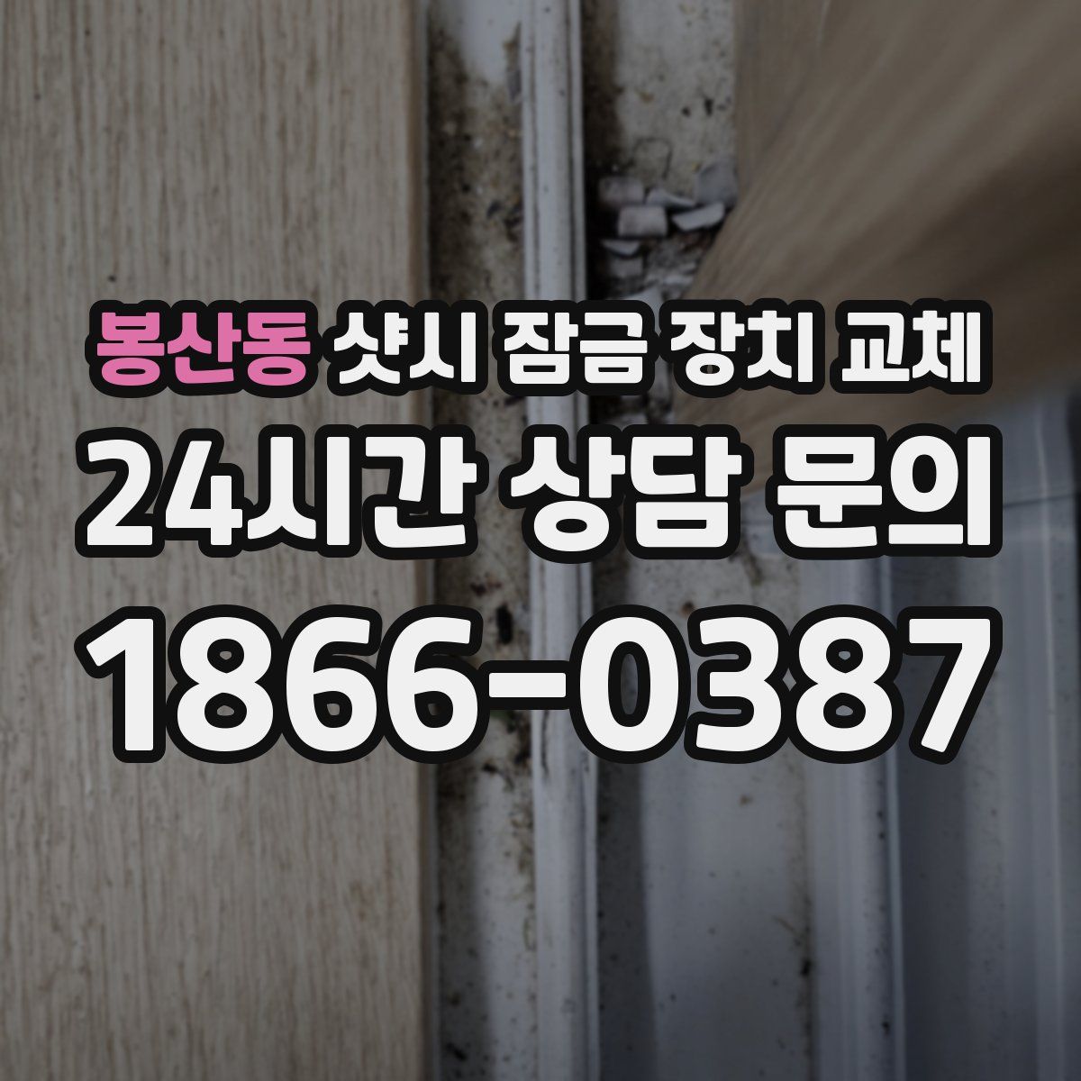 봉산동 샷시 잠금 장치 교체
