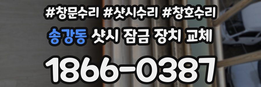 송강동 샷시 잠금 장치 교체