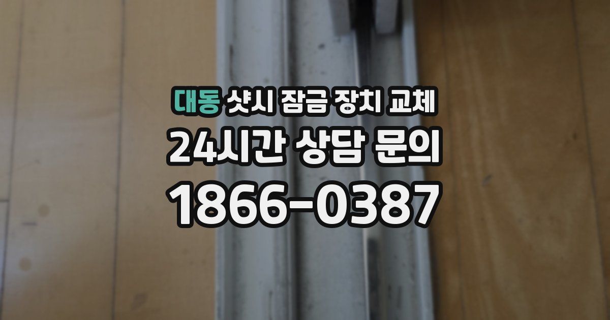 대동 샷시 잠금 장치 교체