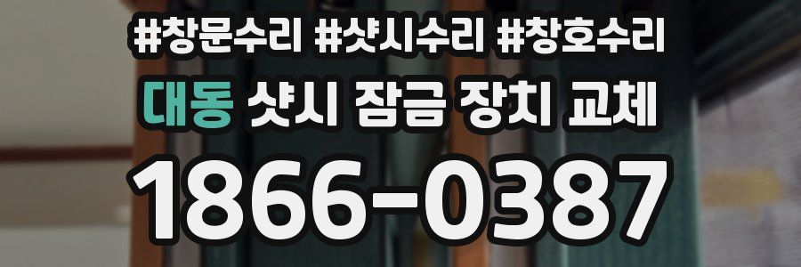 대동 샷시 잠금 장치 교체