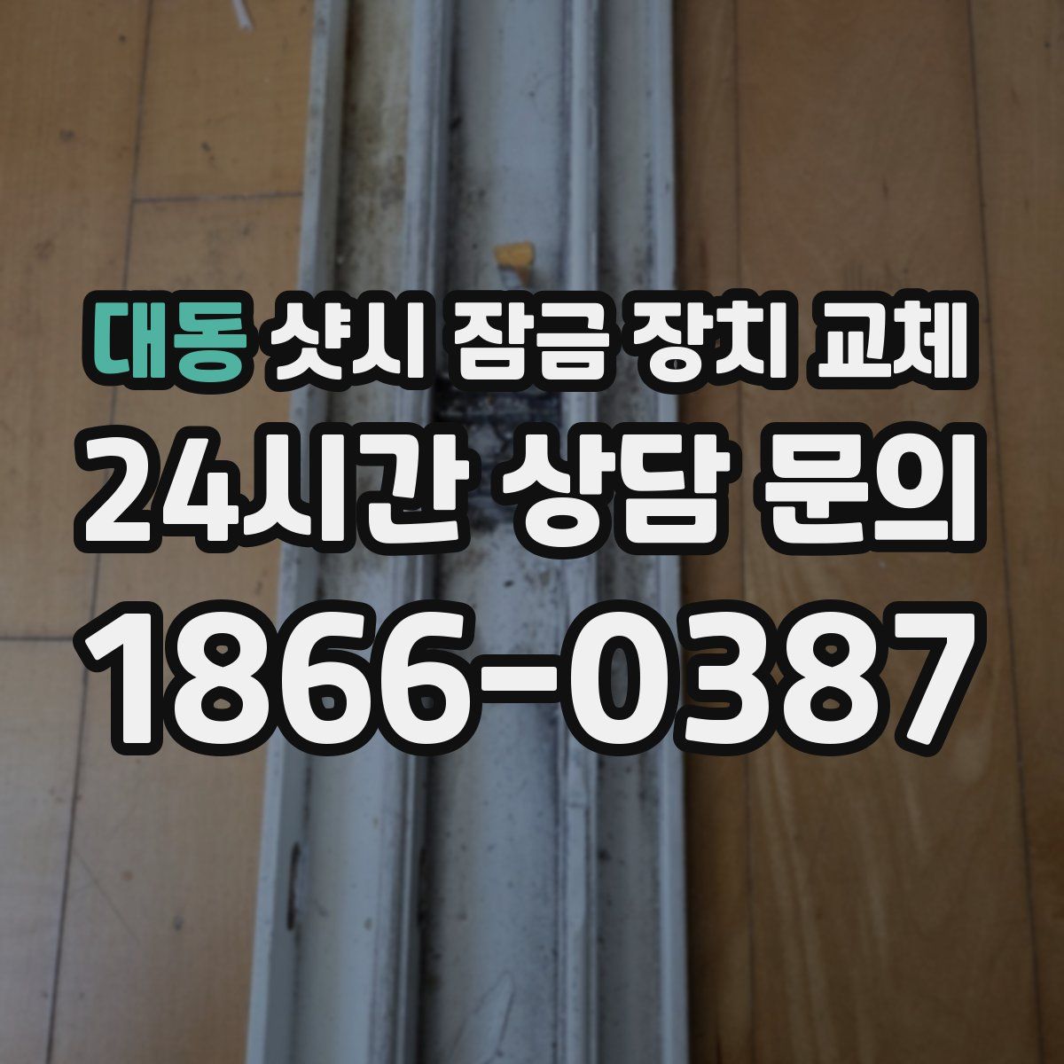 대동 샷시 잠금 장치 교체