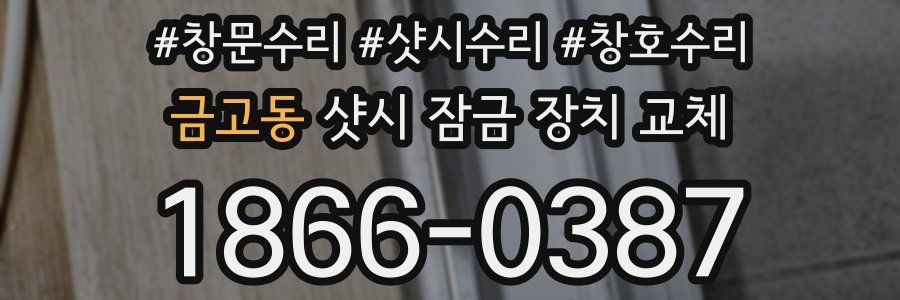 금고동 샷시 잠금 장치 교체