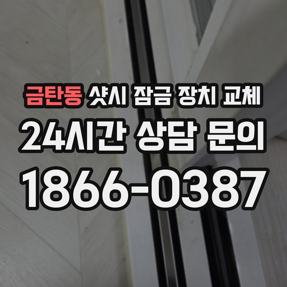 금탄동 샷시 잠금 장치 교체