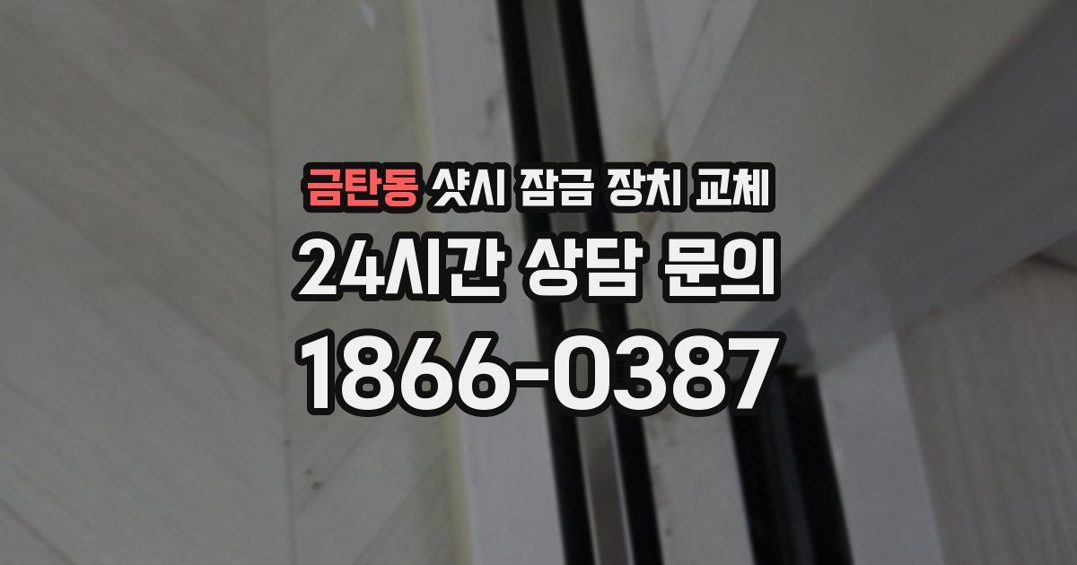 금탄동 샷시 잠금 장치 교체