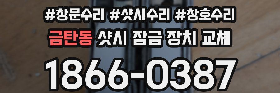 금탄동 샷시 잠금 장치 교체