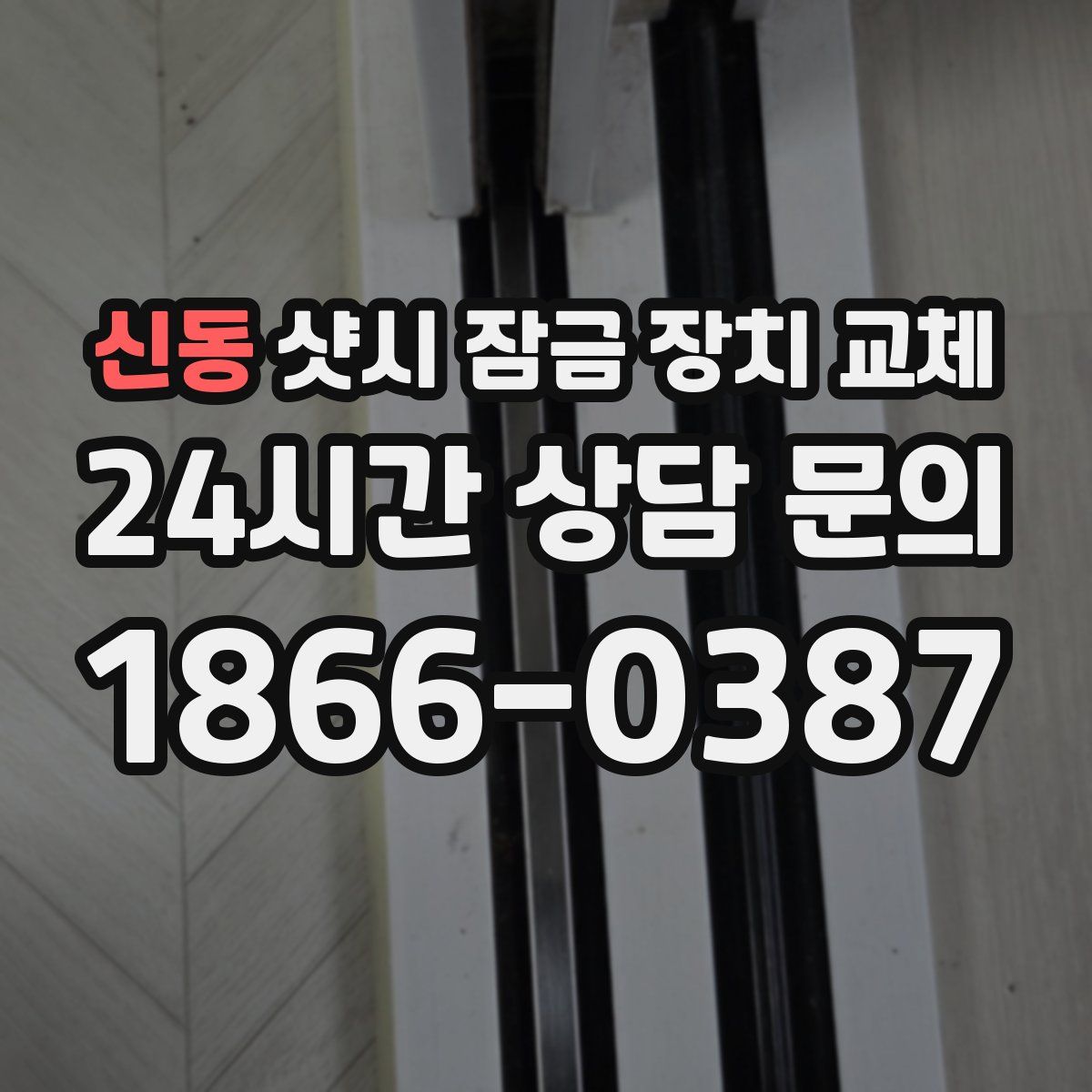 신동 샷시 잠금 장치 교체