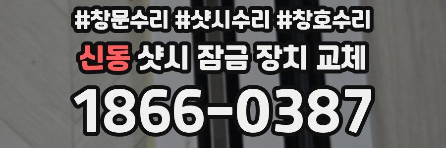 신동 샷시 잠금 장치 교체