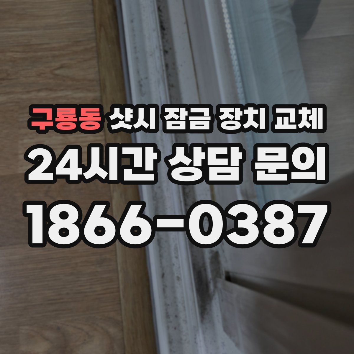 구룡동 샷시 잠금 장치 교체