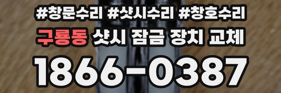 구룡동 샷시 잠금 장치 교체