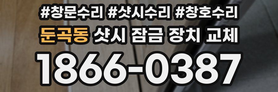 둔곡동 샷시 잠금 장치 교체