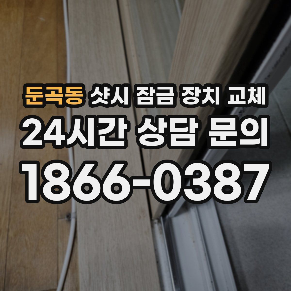 둔곡동 샷시 잠금 장치 교체