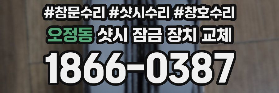 오정동 샷시 잠금 장치 교체