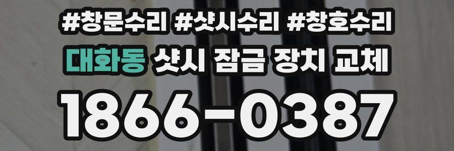 대화동 샷시 잠금 장치 교체