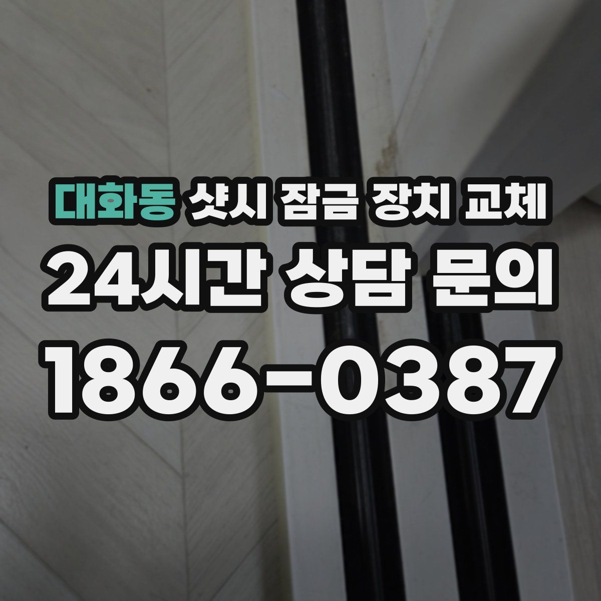 대화동 샷시 잠금 장치 교체