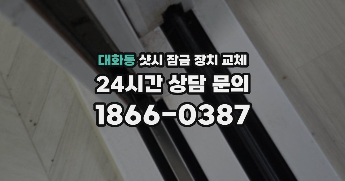 대화동 샷시 잠금 장치 교체