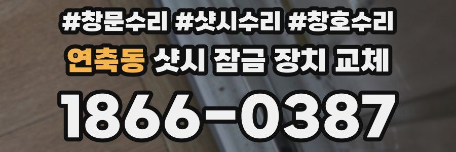 연축동 샷시 잠금 장치 교체