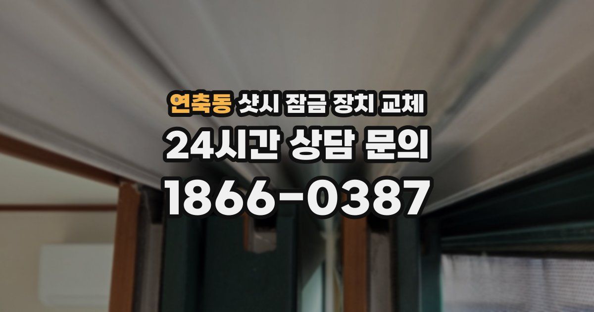 연축동 샷시 잠금 장치 교체
