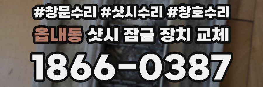 읍내동 샷시 잠금 장치 교체