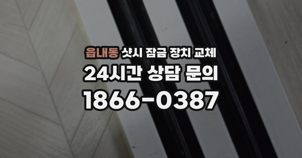읍내동 샷시 잠금 장치 교체