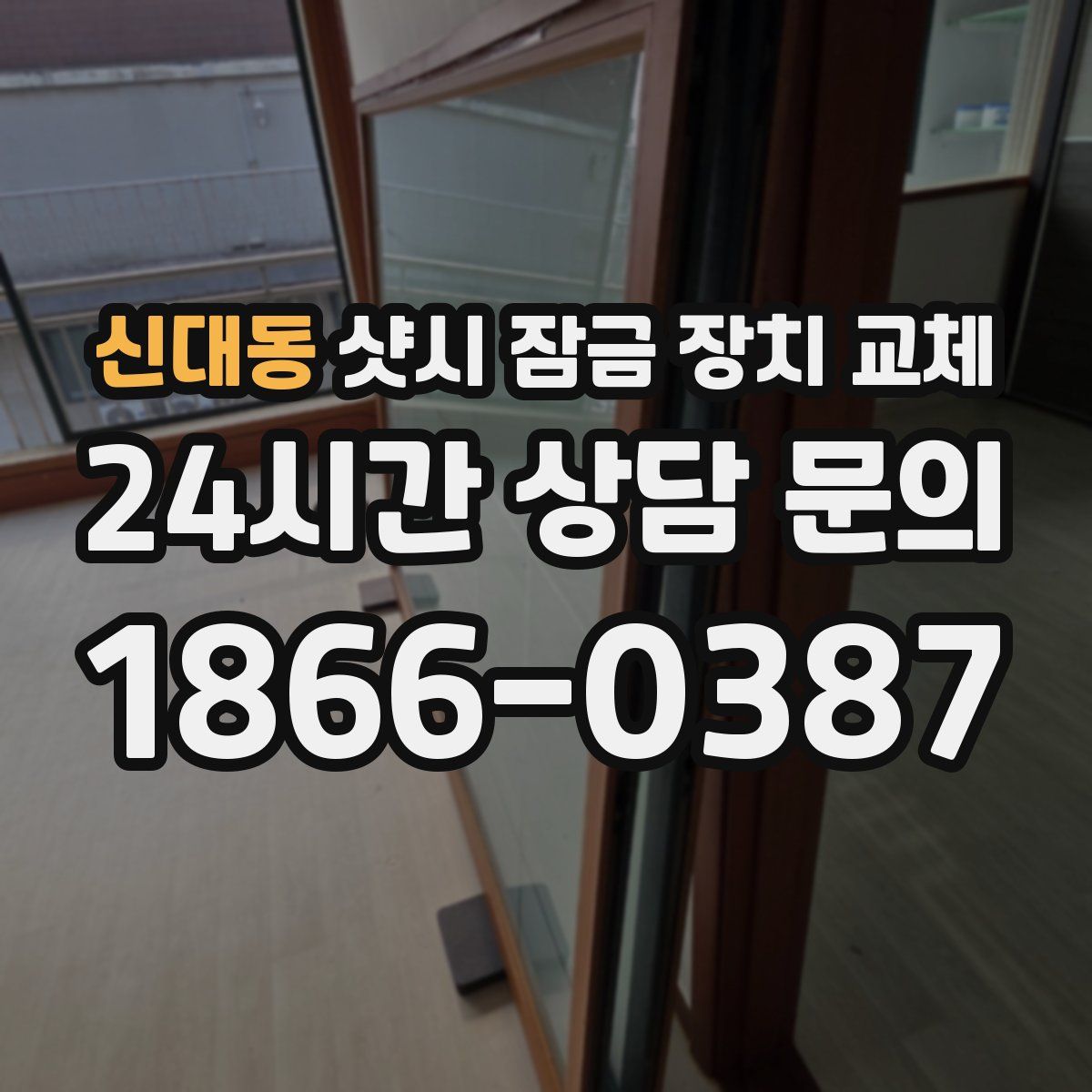 신대동 샷시 잠금 장치 교체
