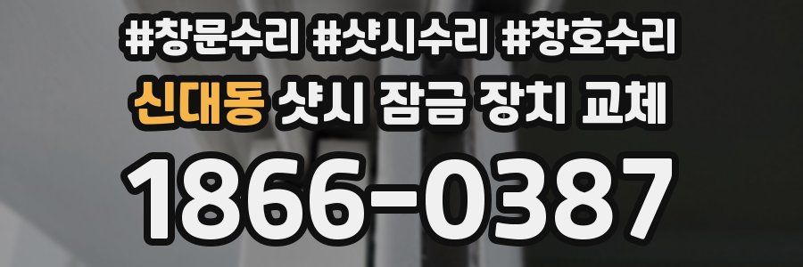 신대동 샷시 잠금 장치 교체