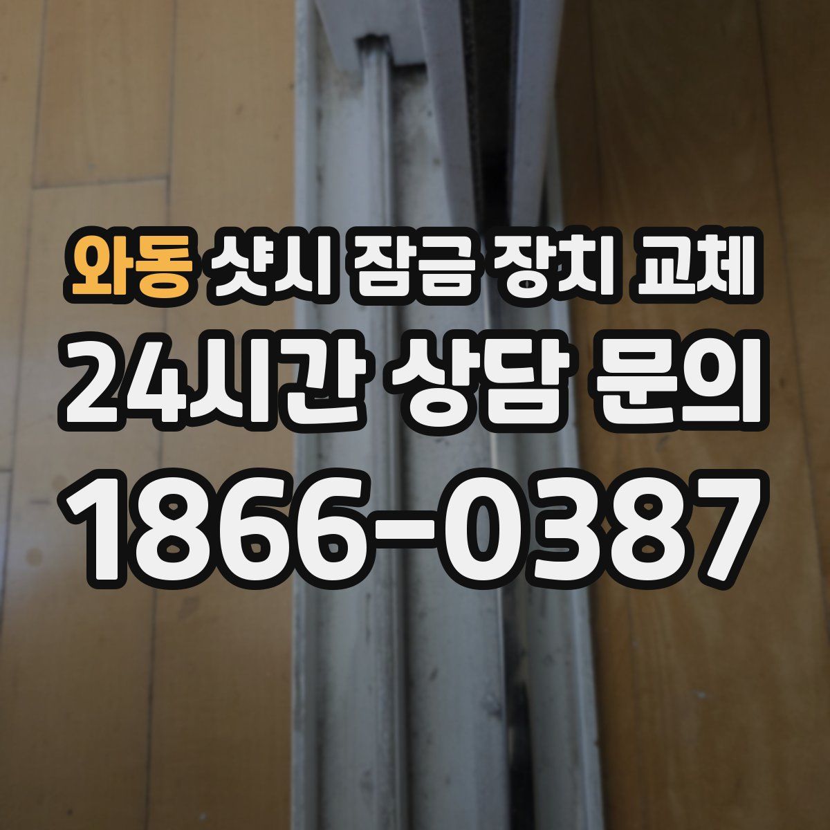 와동 샷시 잠금 장치 교체