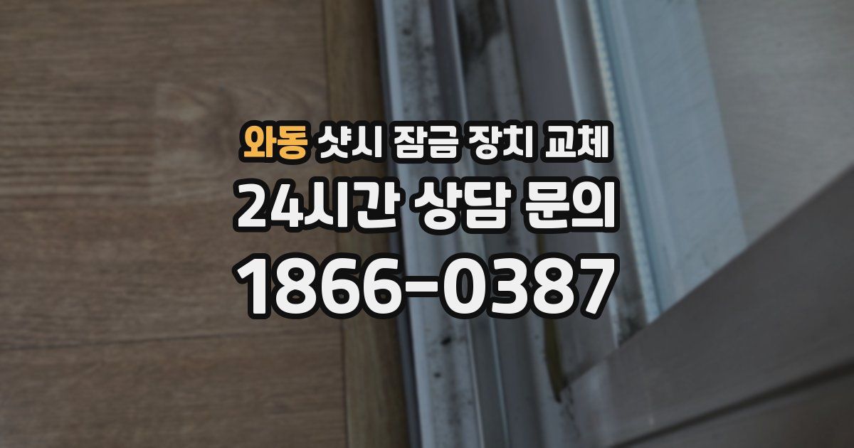 와동 샷시 잠금 장치 교체