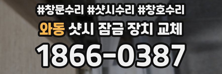 와동 샷시 잠금 장치 교체