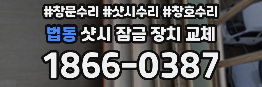 법동 샷시 잠금 장치 교체