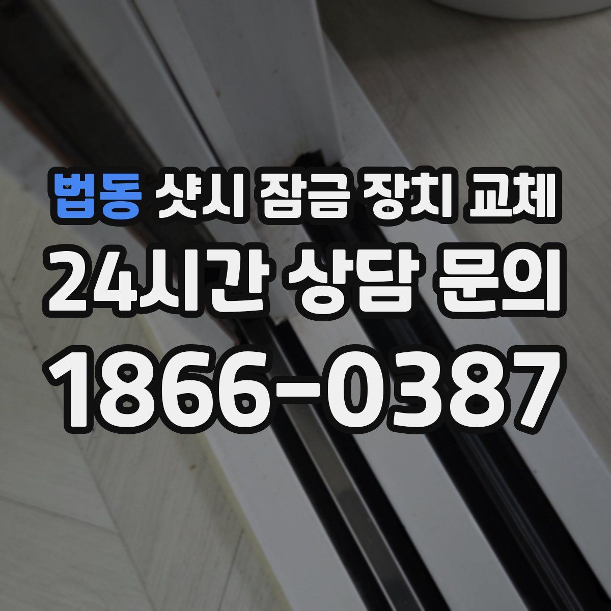 법동 샷시 잠금 장치 교체