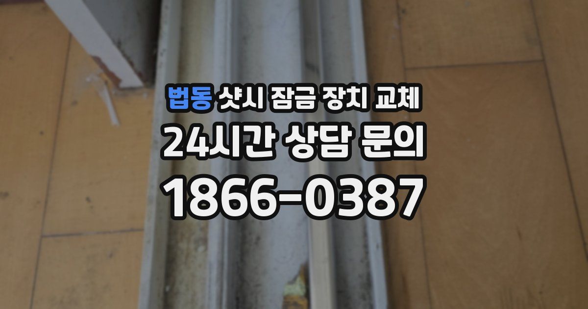 법동 샷시 잠금 장치 교체