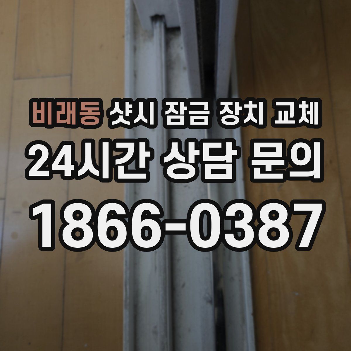 비래동 샷시 잠금 장치 교체
