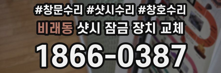 비래동 샷시 잠금 장치 교체